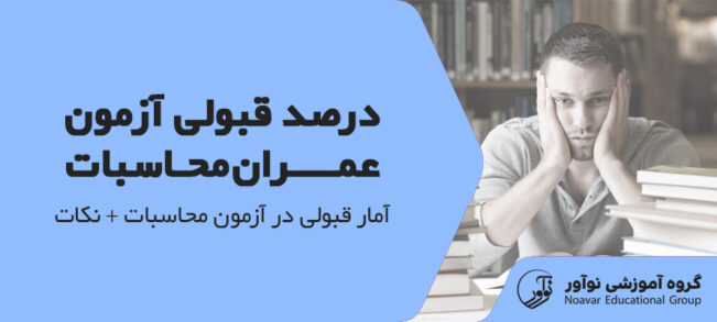 درصد قبولی آزمون محاسبات عمران [آمار قبولی در آزمون محاسبات + نکات]