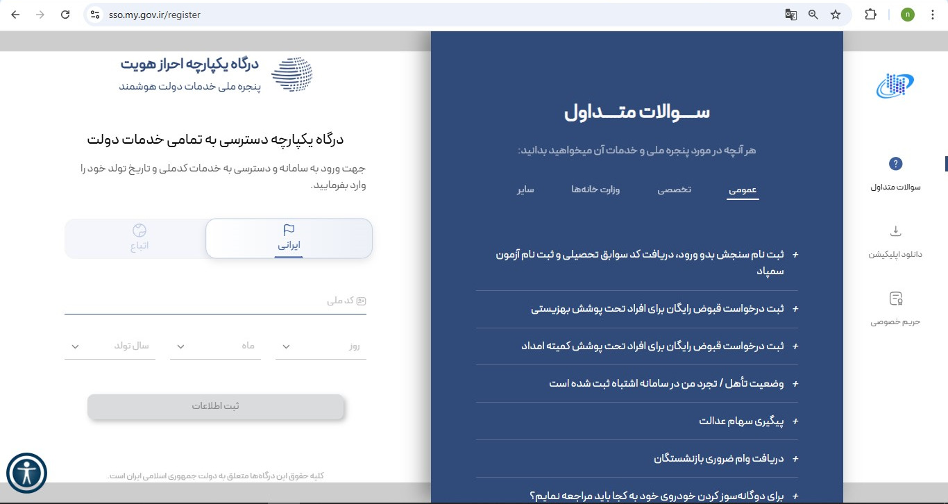 احراز هویت در پنجره ملی خدمات دولت (دولت من)
