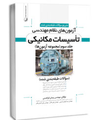 کتاب تشریح سوالات آزمون‌‌های نظام مهندسی تاسیسات مکانیکی (طبقه‌بندی) (دکتر ابراهیمی)