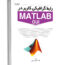 کتاب رابط گرافیکی کاربر در MATLAB GUI