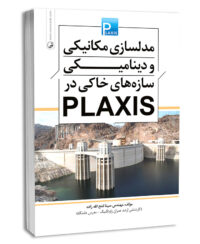 کتاب مدلسازی مکانیکی و دینامیکی سازه‌های خاکی در plaxis