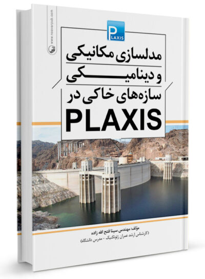 کتاب مدلسازی مکانیکی و دینامیکی سازه‌های خاکی در plaxis