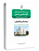 کتاب درسنامه آزمون‌های کارشناس رسمی رشته راه و ساختمان، عمران و معماری