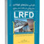 کتاب طراحی سازه‌های فولادی به روش حالات حدی(LRFD)