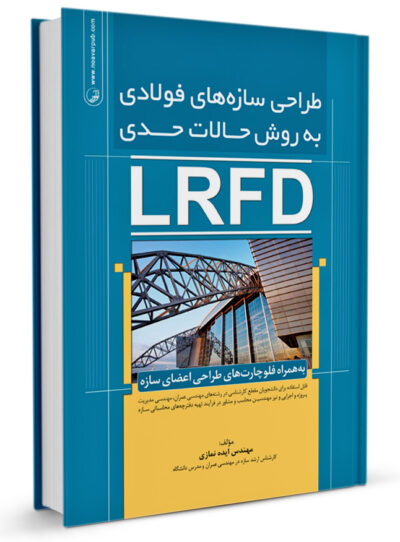 کتاب طراحی سازه‌های فولادی به روش حالات حدی(LRFD)