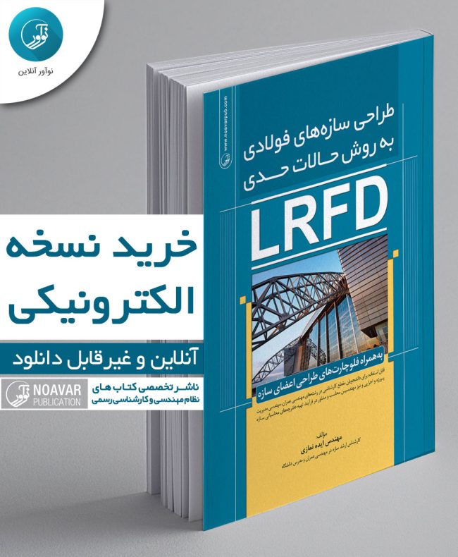 کتاب الکترونیکی طراحی سازه‌های فولادی به روش حالات حدی (LRFD)
