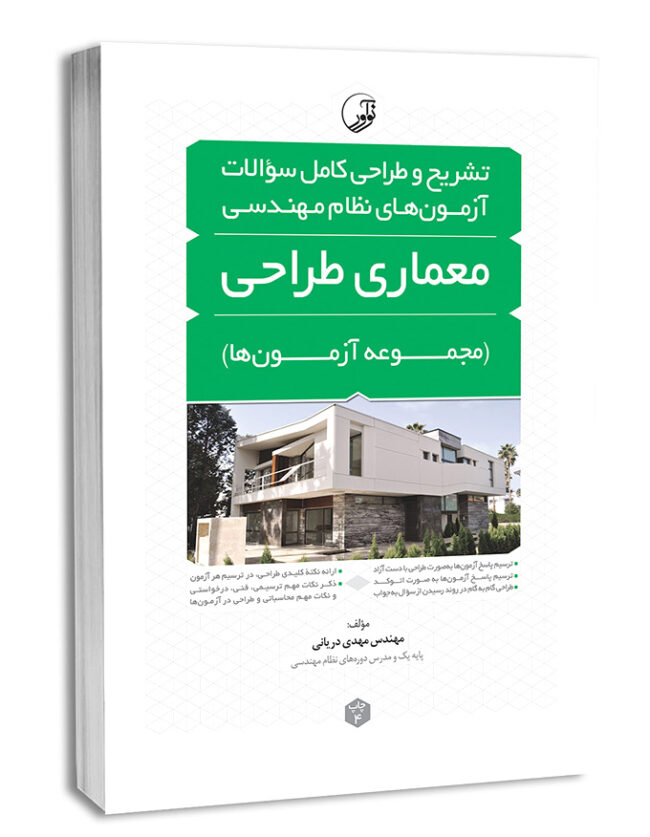 کتاب تشریح و طراحی سوالات آزمون‌های نظام مهندسی معماری طراحی (مهندس دریانی)