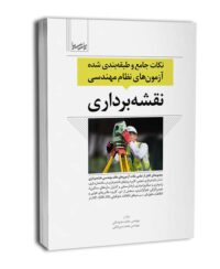 کتاب نکات جامع و طبقه‌بندی شده آزمون‌های نظام مهندسی نقشه‌برداری