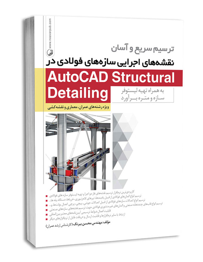 کتاب ترسیم سریع و آسان نقشه‌های اجرایی سازه‌های فولادی در AutoCAD Structural Detailing