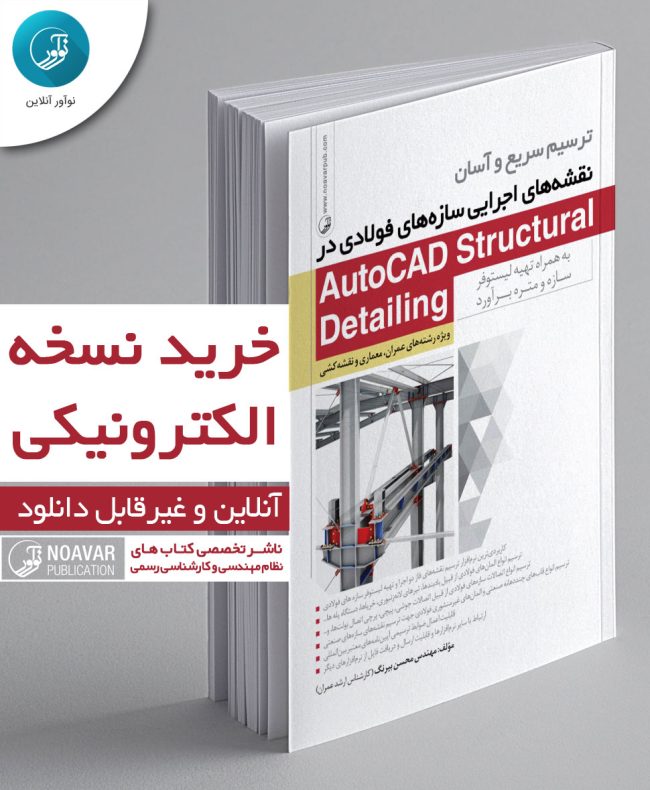 کتاب الکترونیکی ترسیم سریع و آسان نقشه‌های اجرایی سازه‌های فولادی در AutoCAD Structural Detailing
