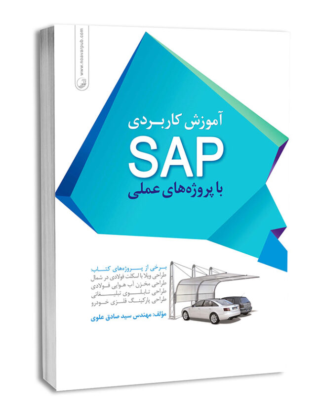 کتاب آموزش کاربردی SAP با پروژه‌های عملی