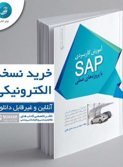 کتاب الکترونیکی آموزش کاربردی SAP