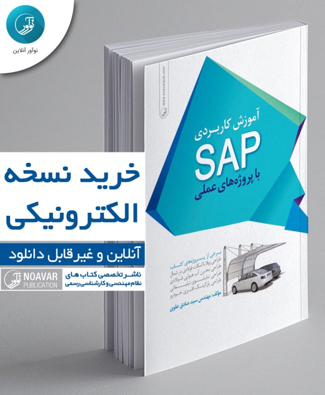 کتاب الکترونیکی آموزش کاربردی SAP با پروژه‌های عملی