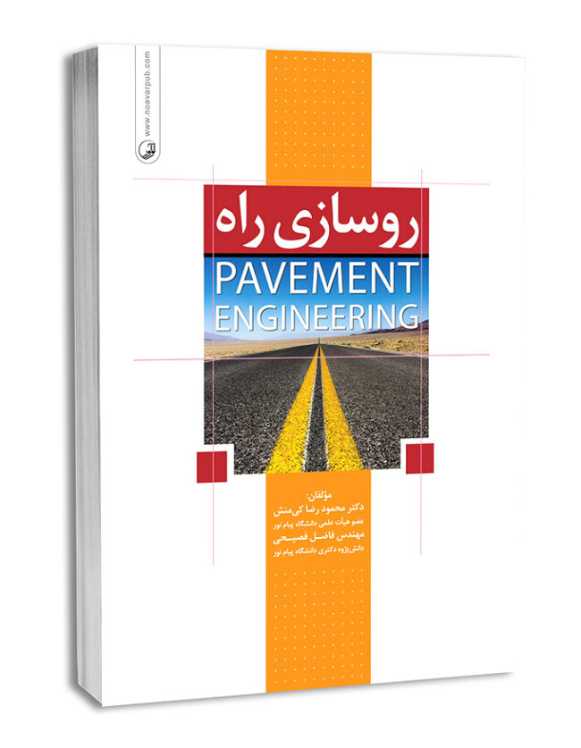 کتاب روسازی راه (Pavement Engineering)