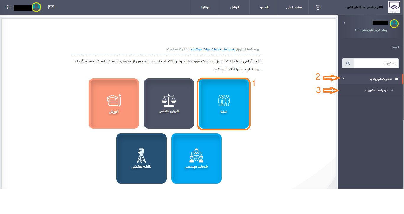 ورود به داشبورد و درخواست عضویت در نظام مهندسی