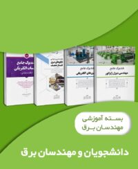 بسته آموزشی ویژه دانشجویان مهندسی برق