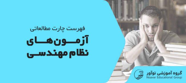 چارت آزمون نظام مهندسی [دانلود فهرست چارت مطالعاتی آزمون + نکات]