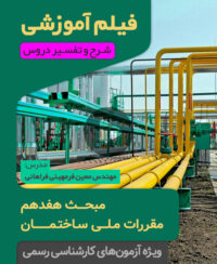 فیلم آموزشی مبحث هفدهم