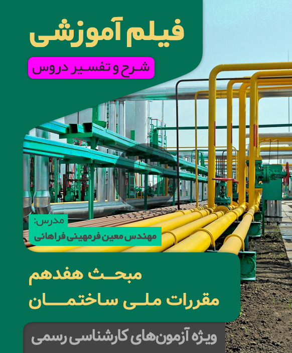 فیلم آموزشی مبحث هفدهم