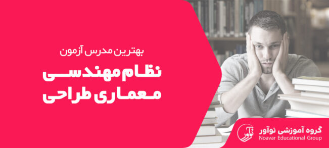 بهترین مدرس آزمون طراحی معماری نظام مهندسی [معرفی اساتید + نکات]