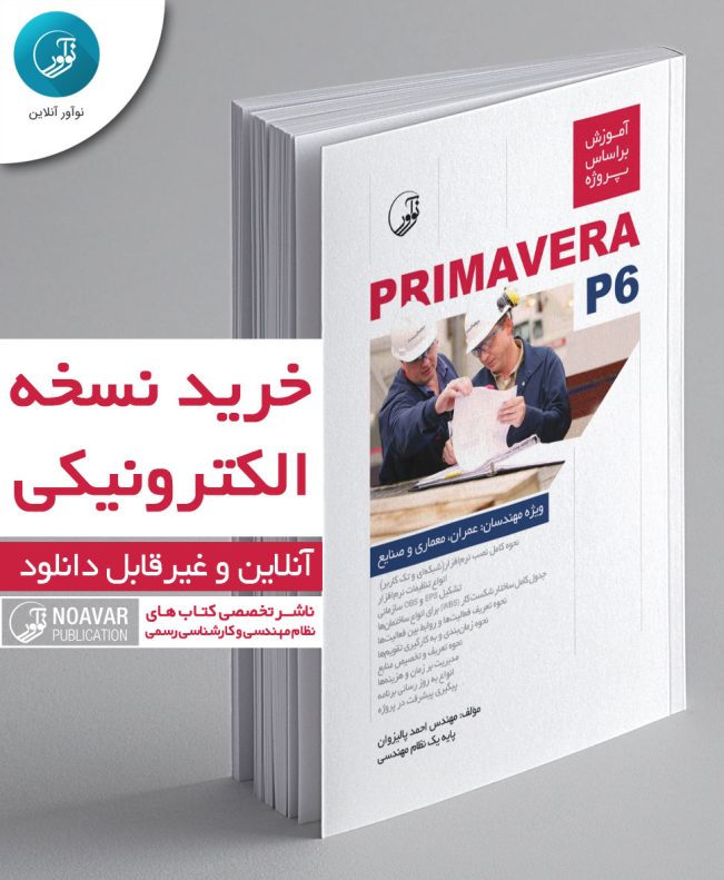 کتاب الکترونیکی آموزش بر اساس پروژه PRIMAVERA P6