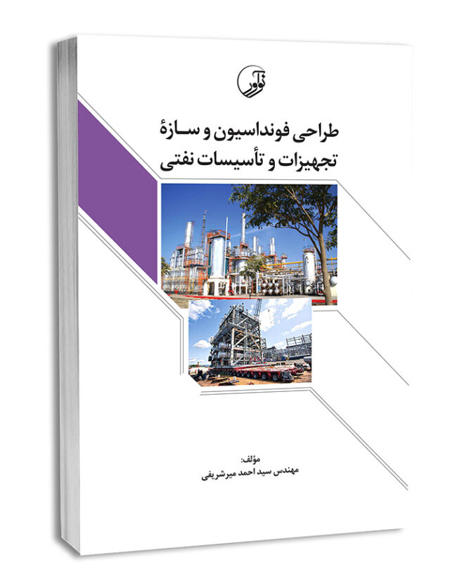 کتاب طراحی فنداسیون و سازه تجهیزات و تاسیسات نفتی