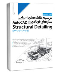 کتاب ترسیم نقشه های اجرایی سازه‌های فولادی در AutoCad Structural Detailing