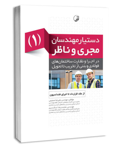 کتاب دستیار مهندسان مجری و ناظر (1) از عقد قرارداد تا اجرای فنداسیون