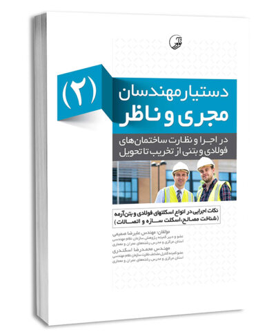 کتاب دستیار مهندسان مجری و ناظر (2) نکات اجرایی در انواع اسکلت فولادی و بتن‌آرمه