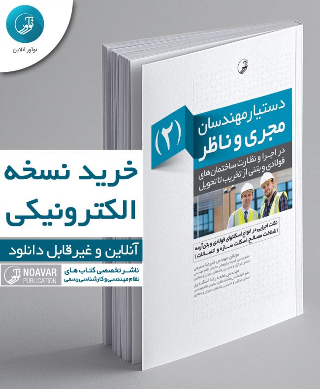 کتاب الکترونیکی کتاب دستیار مهندسان مجری و ناظر (2)
