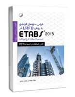 کتاب طراحی سازه‌های فولادی به روش LRFD در Etabs 2018
