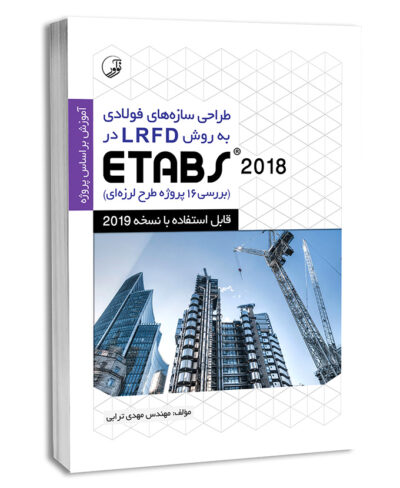کتاب طراحی سازه‌های فولادی به روش LRFD در Etabs 2018