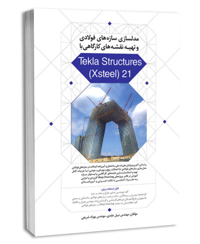 کتاب مدلسازی سازه‌های فولادی و تهیه نقشه‌های کارگاهی با Tekla Structures (Xsteel) 21