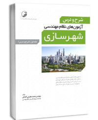 کتاب شرح و درس آزمون‌‌های نظام‌ مهندسی شهرسازی (کتاب اول)