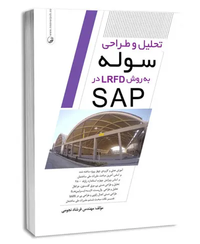 کتاب تحلیل و طراحی سوله به روش LRFD در SAP