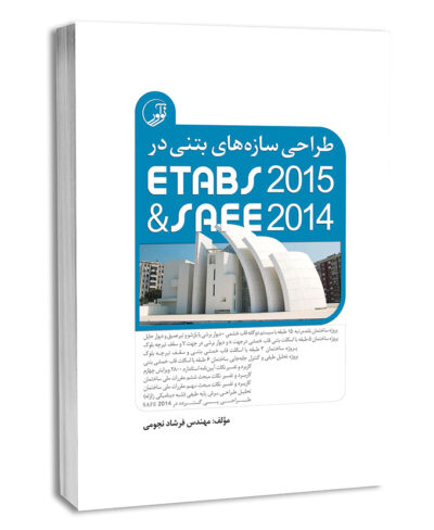 کتاب طراحی سازه‌های بتنی در ETABS2015 و SAFE2014
