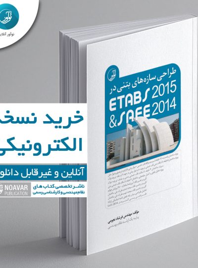 کتاب الکترونیکی طراحی سازه‌های بتنی در ETABS2015 و SAFE2014