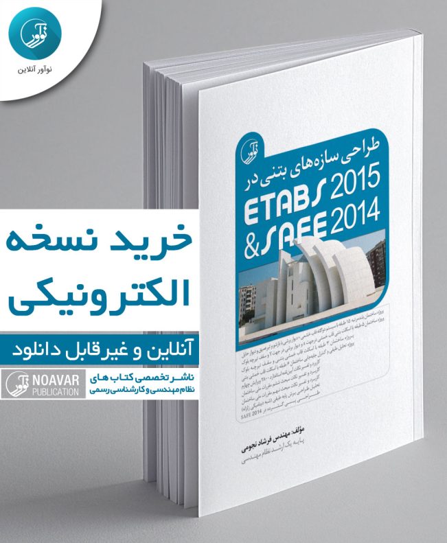کتاب الکترونیکی طراحی سازه‌های بتنی در ETABS2015 و SAFE2014