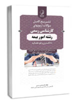 کتاب سوالات آزمون کارشناسی‌‌ رسمی امور بیمه