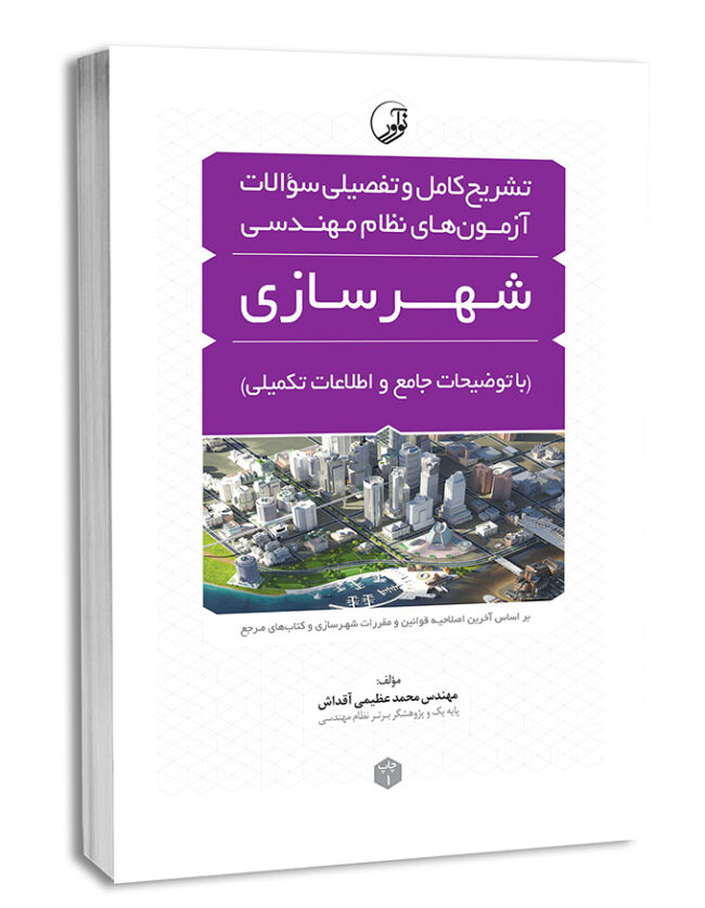 کتاب تشریح کامل و تفصیلی سوالات آزمون‌های نظام مهندسی شهرسازی