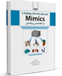 مدل‌سازی بافت‌های بیولوژیک با Mimics در مهندسی پزشکی
