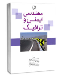کتاب مهندسی ایمنی و ترافیک