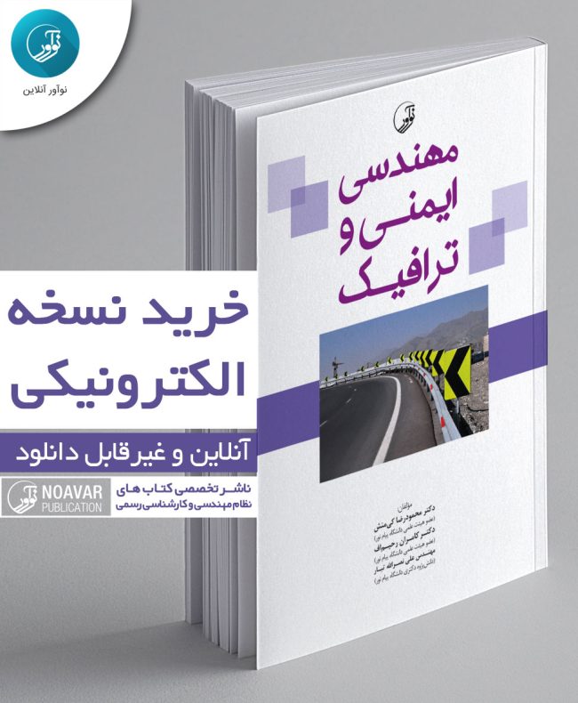 کتاب الکترونیکی مهندسی ایمنی و ترافیک