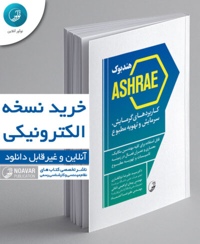 کتاب الکترونیکی هندبوک ASHRAE