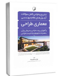 کتاب تشریح و طراحی سوالات آزمون‌های نظام مهندسی معماری‌ طراحی به‌ روش پازل (مهندس بیات)