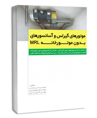 کتاب موتورهای گیرلس و آسانسورهای بدون موتورخانه MRL