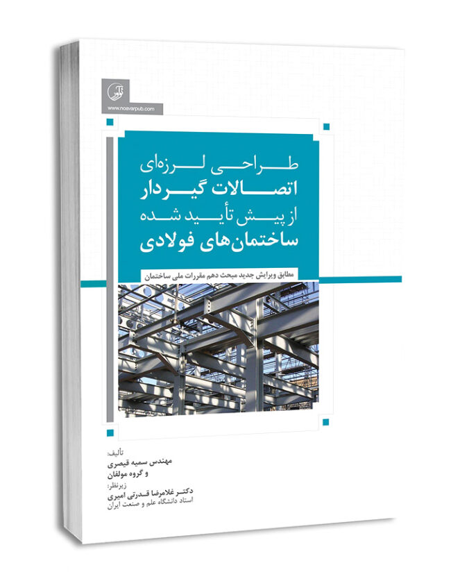 کتاب طراحی لرزه‌ای اتصالات گیردار از پیش تأیید شده ساختمان‌های فولادی