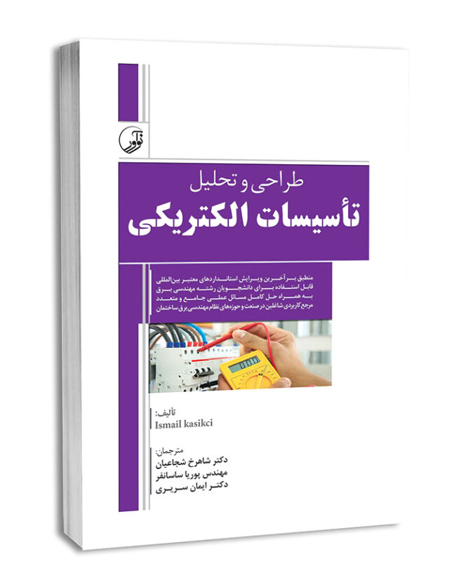 کتاب طراحی و تحلیل تاسیسات الکتریکی