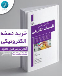 کتاب الکترونیکی طراحی و تحلیل تاسیسات الکتریکی