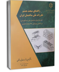 کتاب راهنمای مبحث هشتم مقررات ملی ساختمان(براساس ویرایش 98)